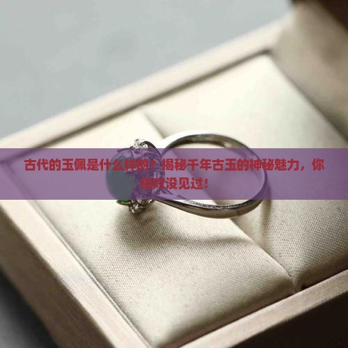 古代的玉佩是什么样的