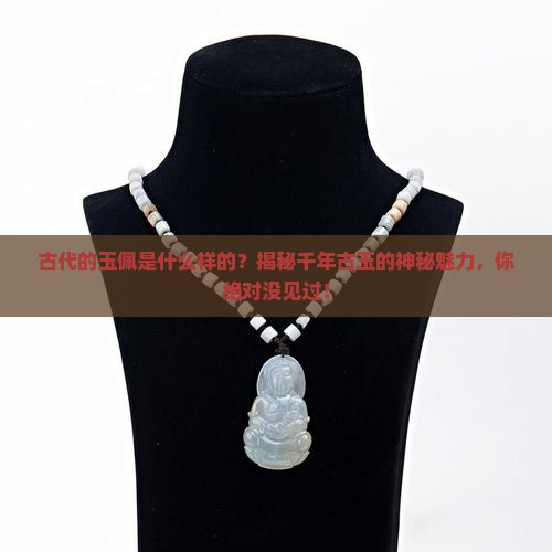 古代的玉佩是什么样的