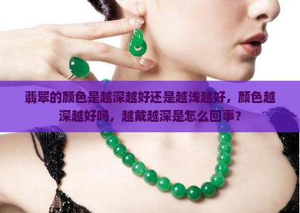 翡翠的颜色是越深越好还是越浅越好
