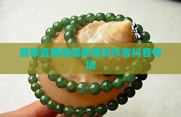 霞姐翡翠直播店