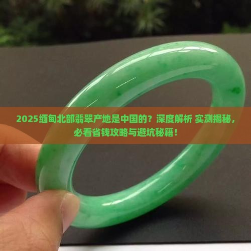 缅甸北部翡翠产地是中国的