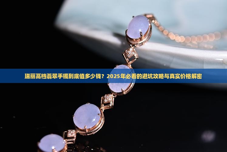 瑞丽高档翡翠手镯的价格