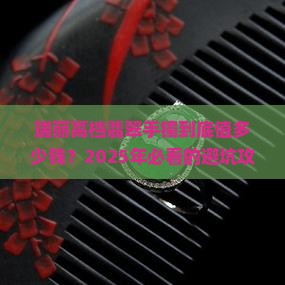 瑞丽高档翡翠手镯的价格
