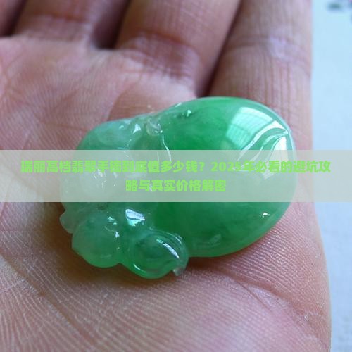 瑞丽高档翡翠手镯的价格