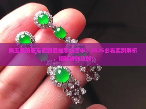 黑玉里面有杂质