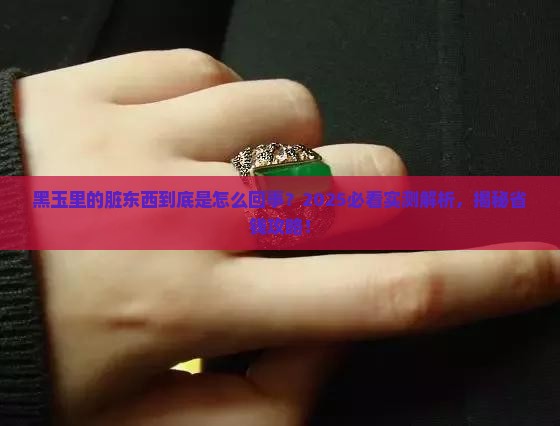 黑玉里面有杂质
