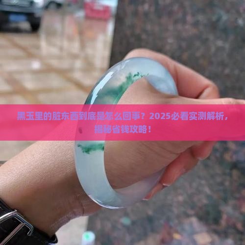 黑玉里面有杂质