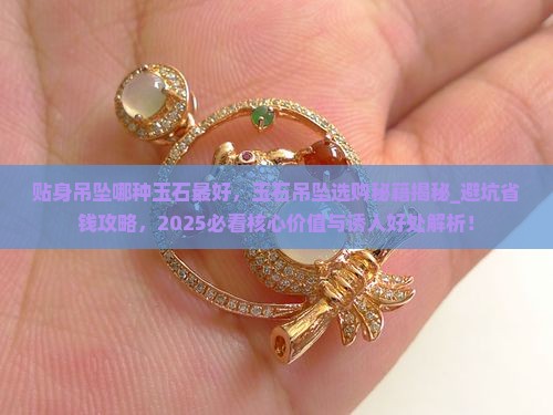 贴身吊坠哪种玉石最好