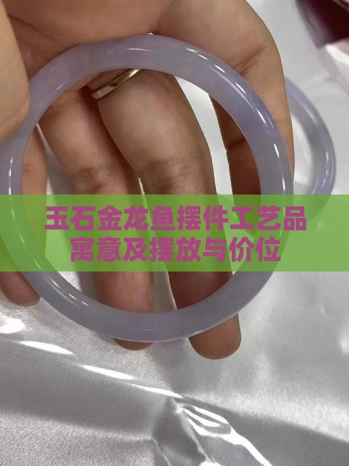 玉石金龙鱼摆件工艺品