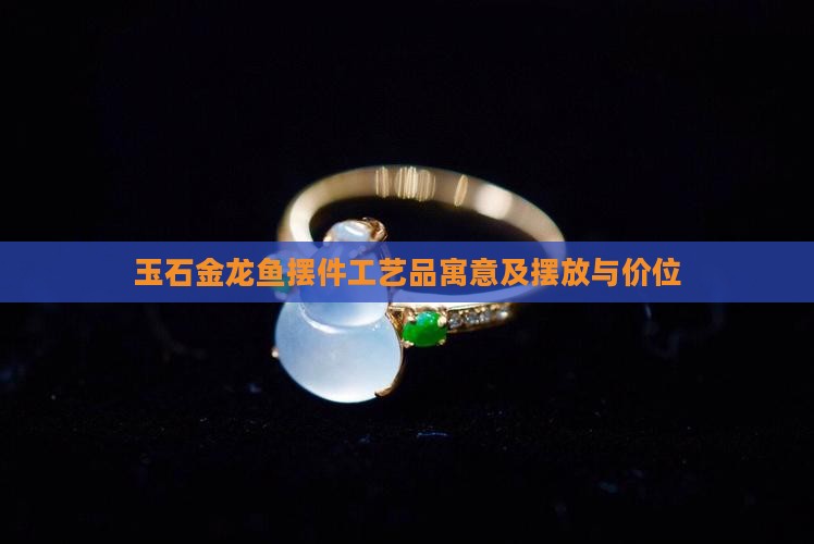 玉石金龙鱼摆件工艺品