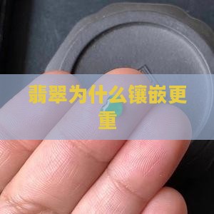 翡翠重还是k金重