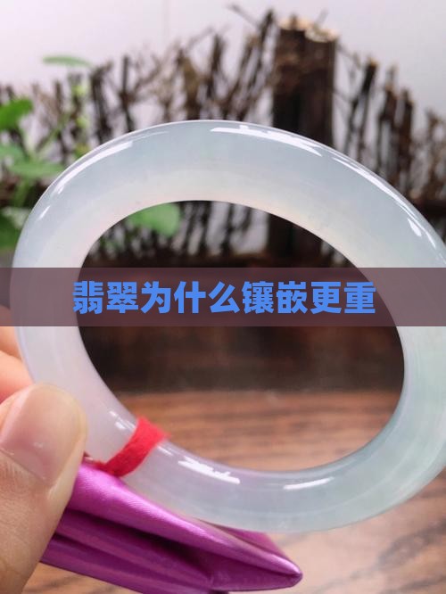 翡翠重还是k金重