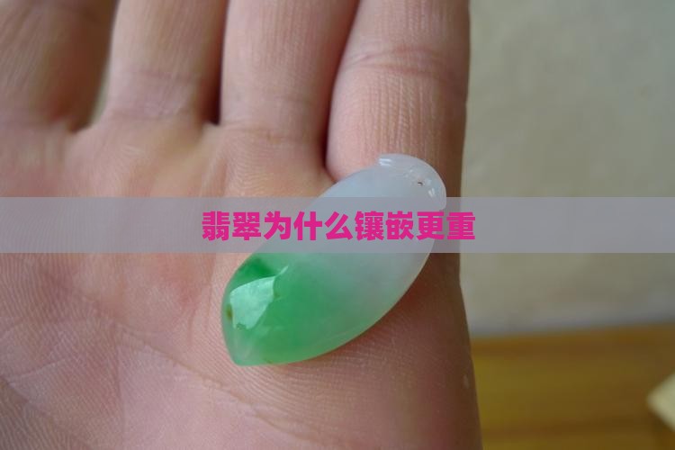 翡翠重还是k金重