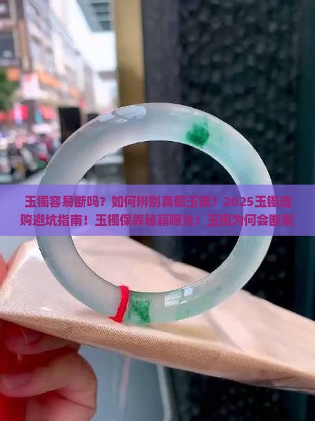 玉镯容易断不
