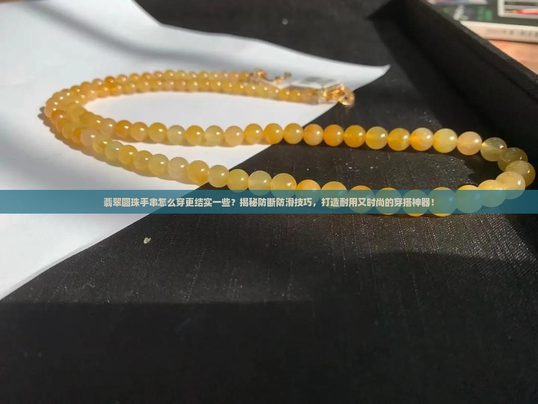 翡翠圆珠手串怎么穿更结实一些