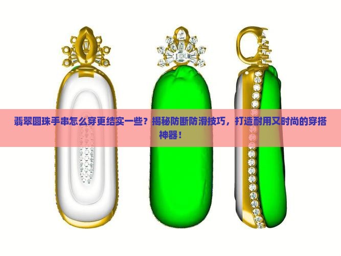 翡翠圆珠手串怎么穿更结实一些