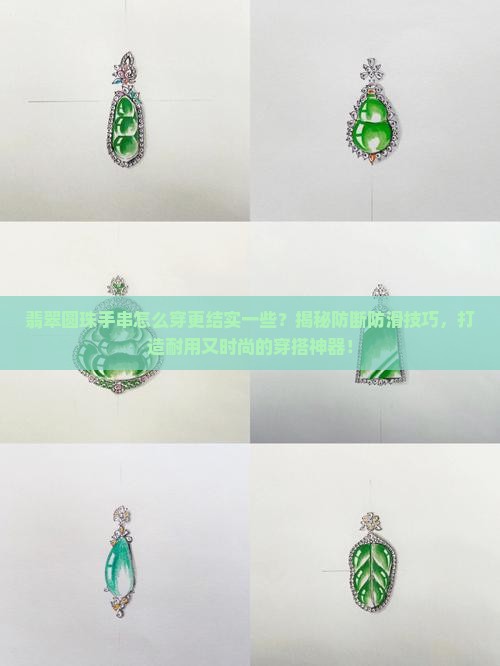 翡翠圆珠手串怎么穿更结实一些