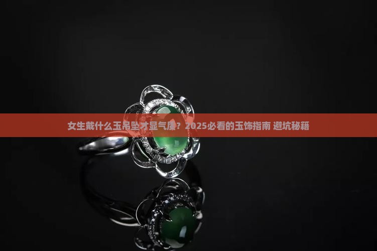 女孩子戴哪种玉吊坠