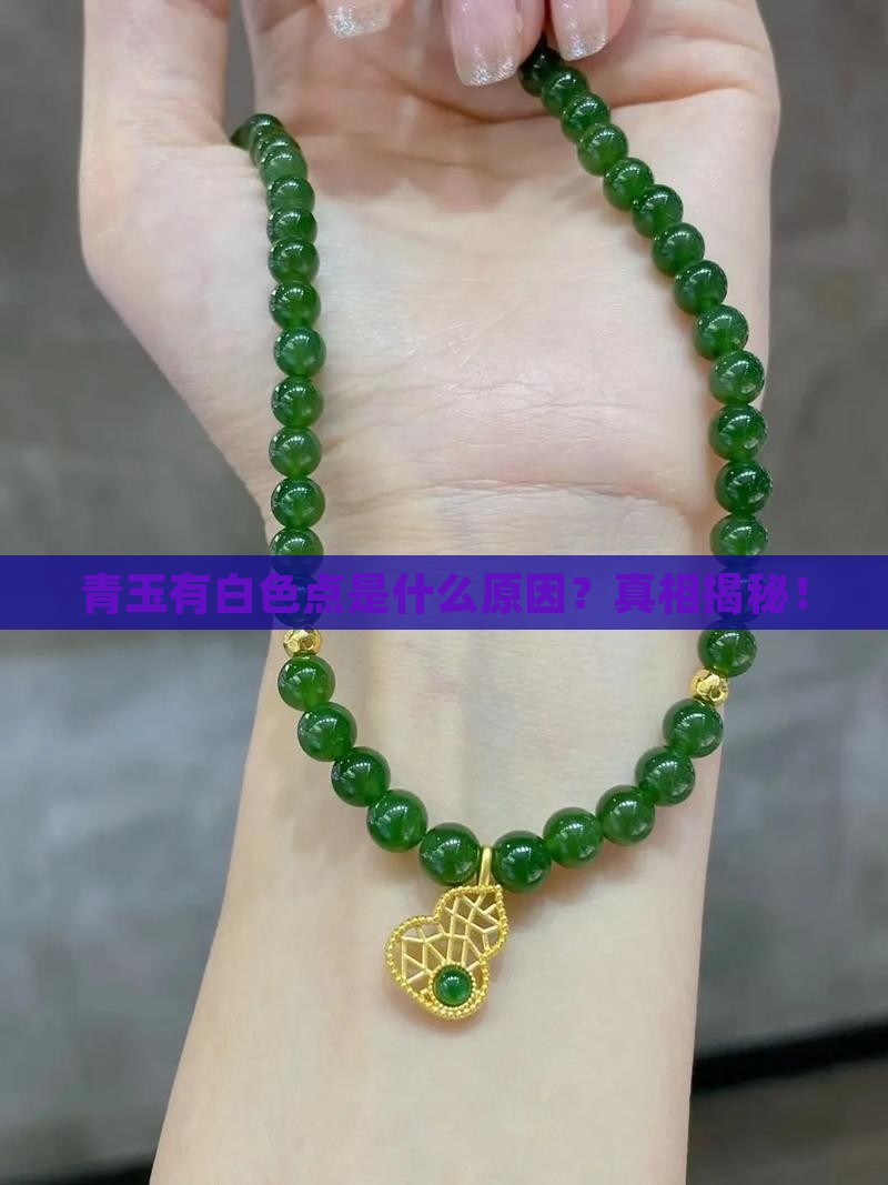 青玉有白色点是什么原因