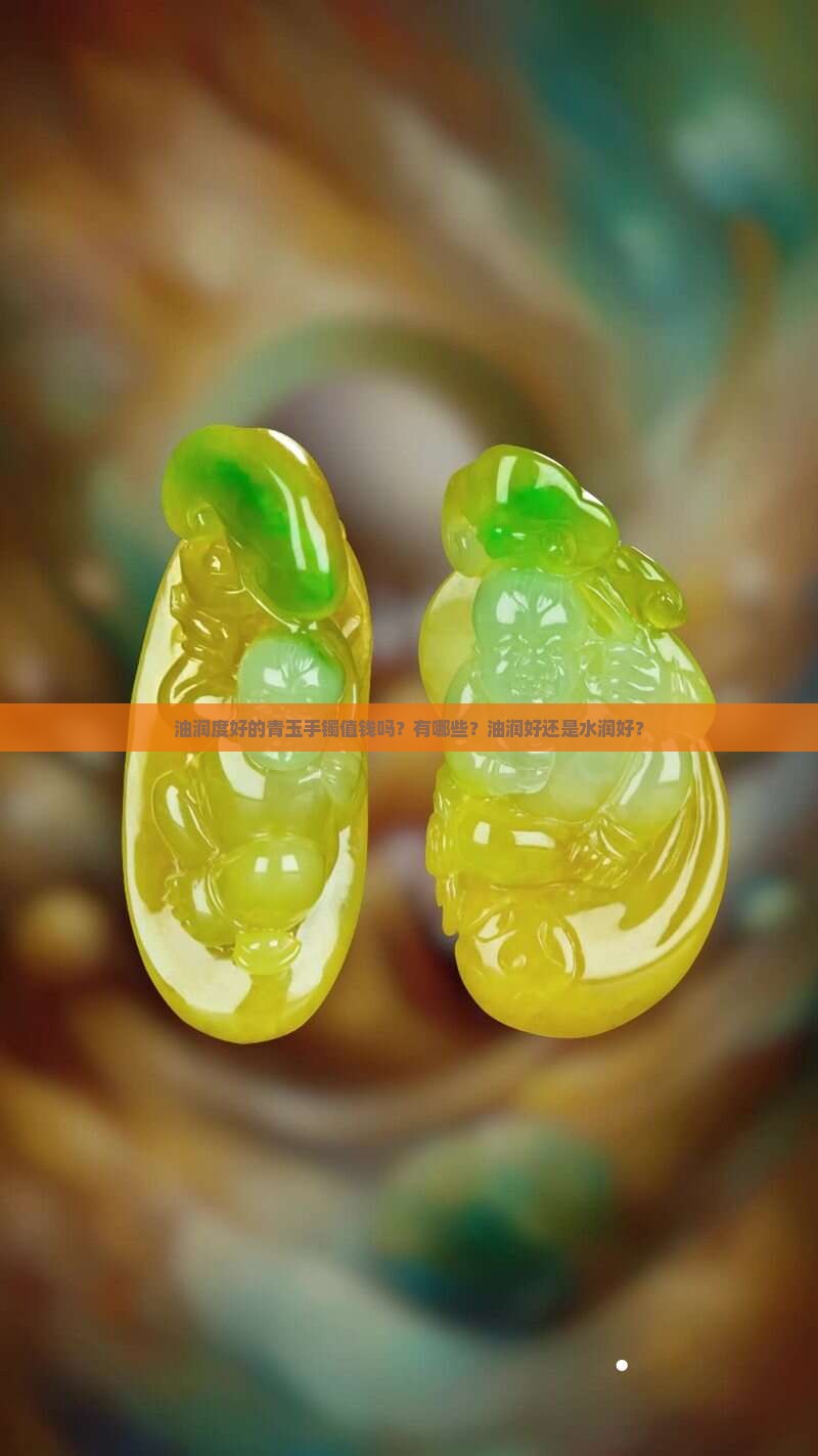 油润度好的青玉手镯