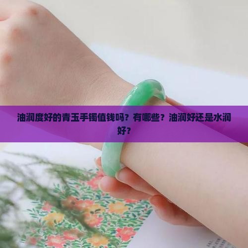 油润度好的青玉手镯