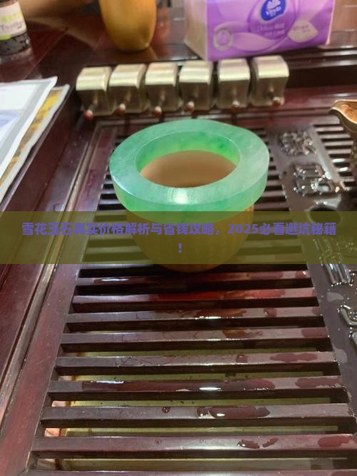 雪花玉石多少钱