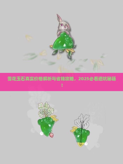 雪花玉石多少钱