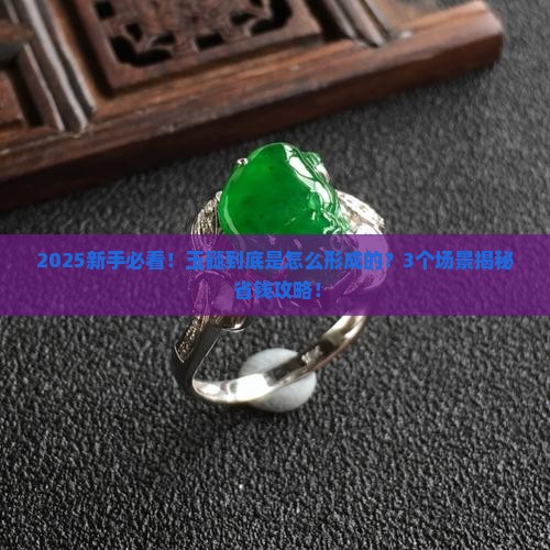 玉髓是怎么形成