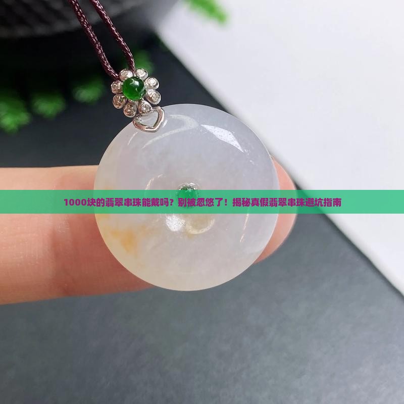 1000块钱的翡翠串珠能佩戴吗