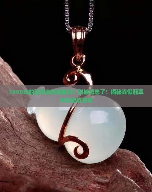 1000块钱的翡翠串珠能佩戴吗