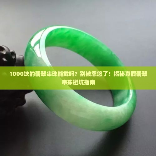 1000块钱的翡翠串珠能佩戴吗