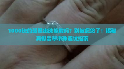 1000块钱的翡翠串珠能佩戴吗