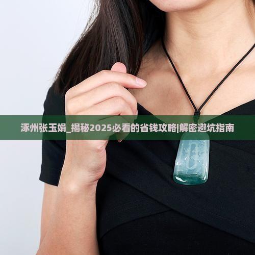 涿州张玉娟