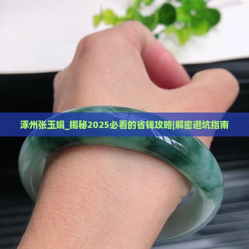 涿州张玉娟