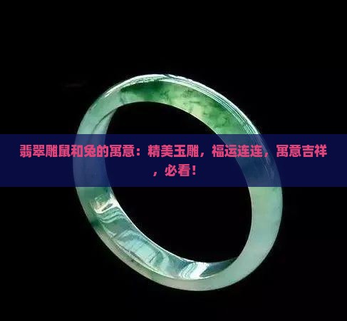 翡翠雕鼠和兔的寓意