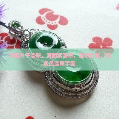 满紫叶子翡翠