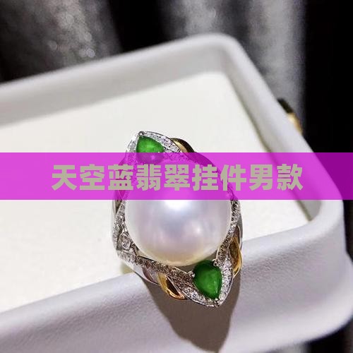 天空蓝翡翠挂件男款