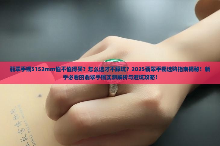 翡翠手镯5152mm