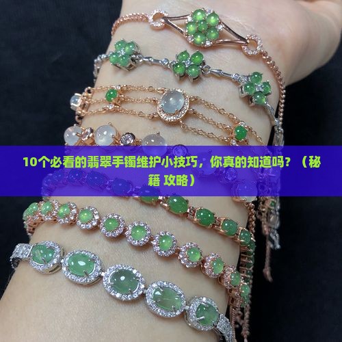 翡翠手镯维护方法