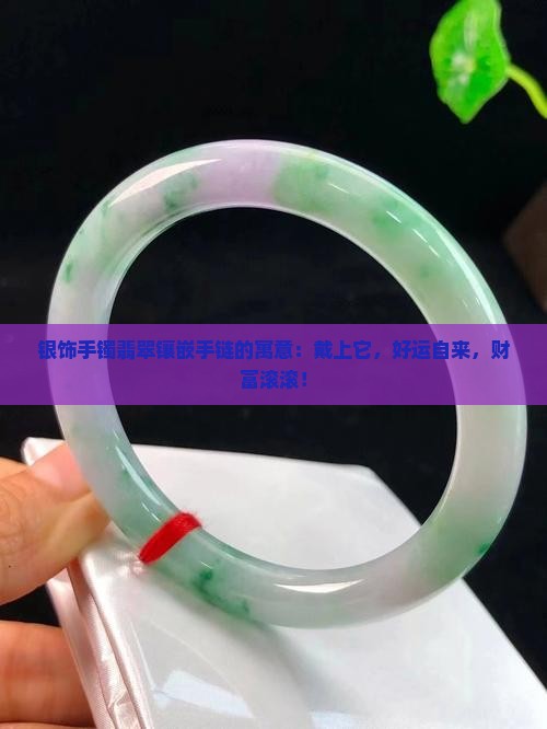 银饰手镯翡翠镶嵌手链的寓意