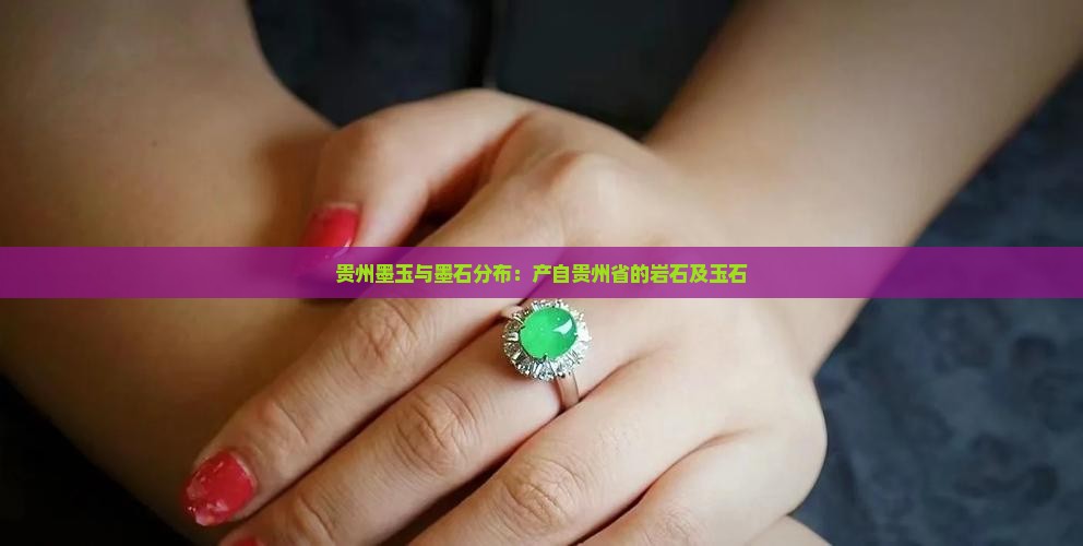 贵州墨玉石分布