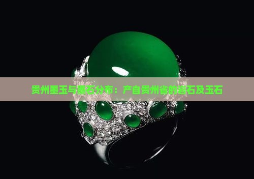 贵州墨玉石分布