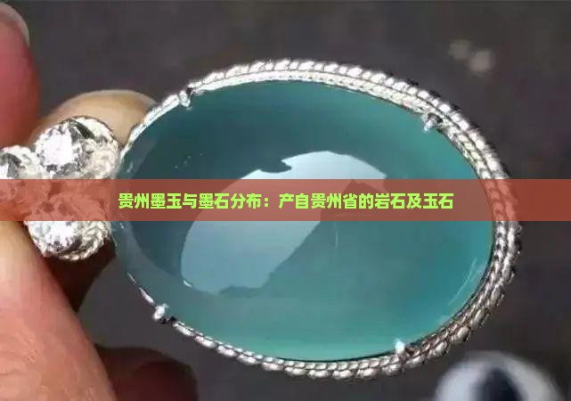 贵州墨玉石分布