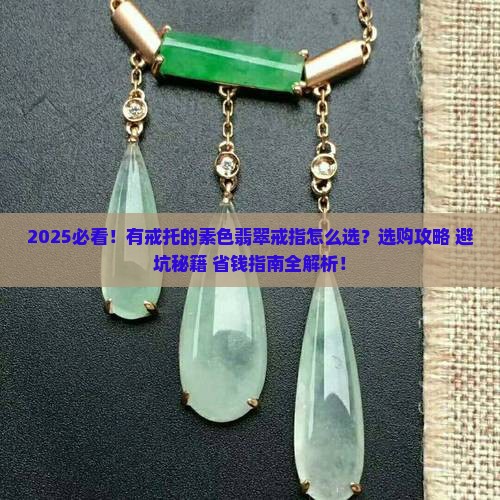 有戒托的素色翡翠戒指吗
