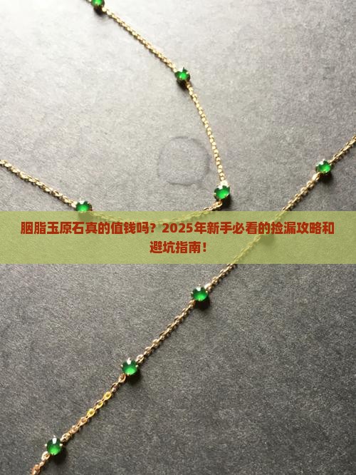 胭脂玉原石贵吗 胭脂玉原石贵吗