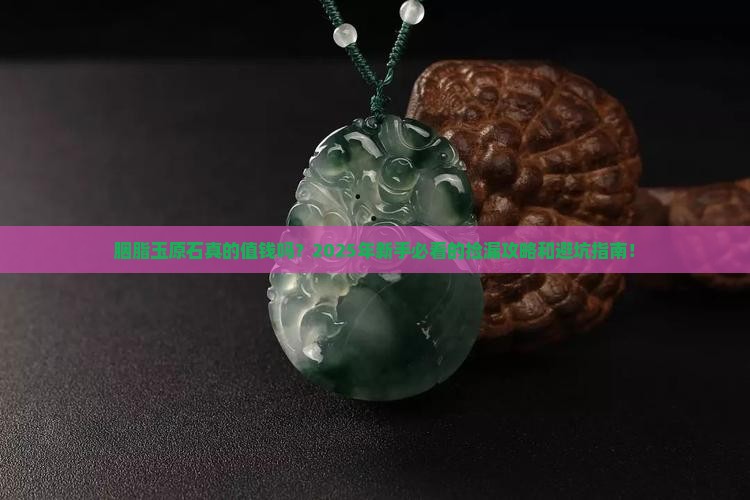 胭脂玉原石贵吗 胭脂玉原石贵吗