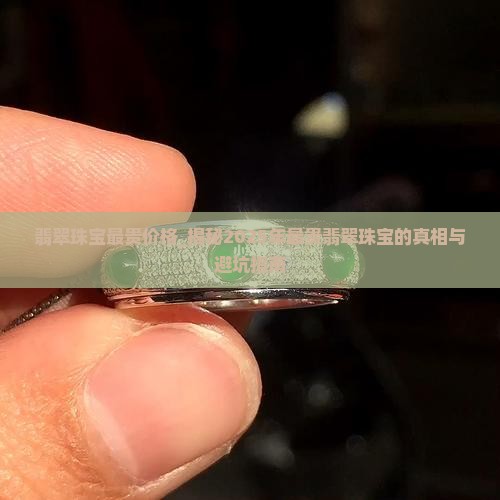翡翠珠宝最贵价格