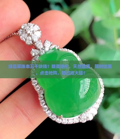 绿翡翠珠串五千块钱