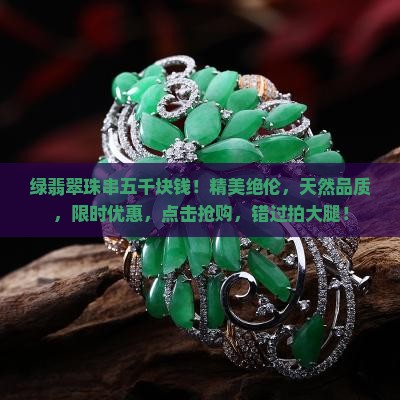 绿翡翠珠串五千块钱