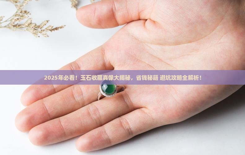 最值钱的玉石收藏方法